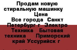 Продам новую стиральную машинку Bosch wlk2424aoe › Цена ­ 28 500 - Все города, Санкт-Петербург г. Электро-Техника » Бытовая техника   . Приморский край,Уссурийск г.